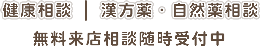 健康相談、漢方薬・自然薬相談 無料来店相談随時受付中