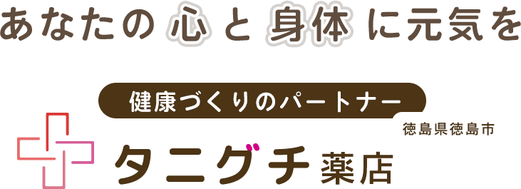 あなたの心と身体に元気を 健康づくりのパートナー タニグチ薬店 - 徳島県徳島市 -